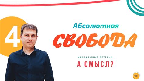 Абсолютная свобода самовыражения