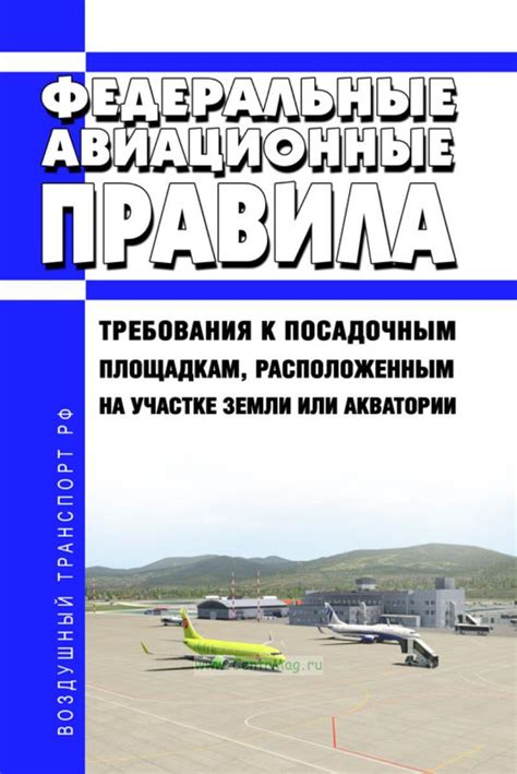 Авиационные правила