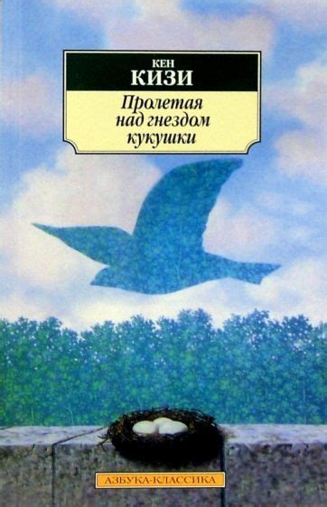 Автор и роман "Пролетая над гнездом кукушки"