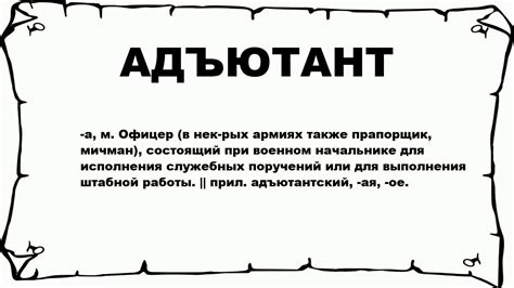 Адъютант: правила написания и значение