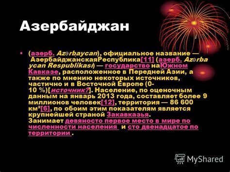 Азербайджан – государство в Южном Кавказе