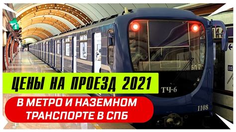 Актуальные цены на проезд в 2021 году