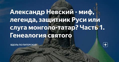 Александр Невский: миф о сражении с монголами