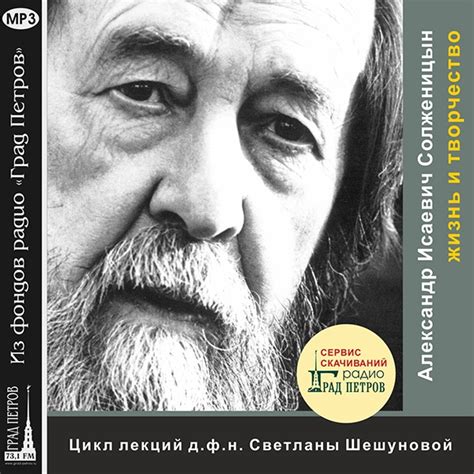 Александр Солженицын: жизнь и творчество