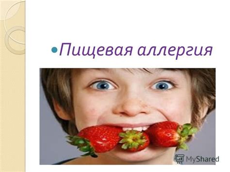 Аллергическая реакция на пищевые продукты