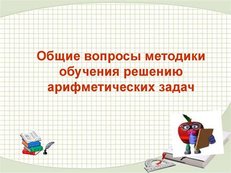 Альтернативные подходы к решению задач с помощью арифметических операций