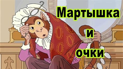 Анализ и интерпретация басни "Мартышка и очки"