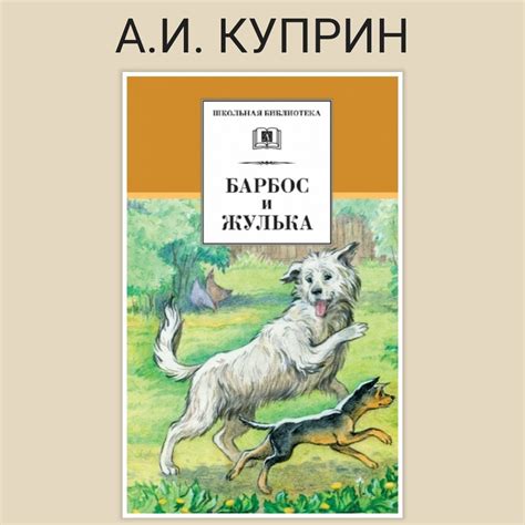 Анализ количества страниц в рассказе "Барбос и Жулька" Куприна