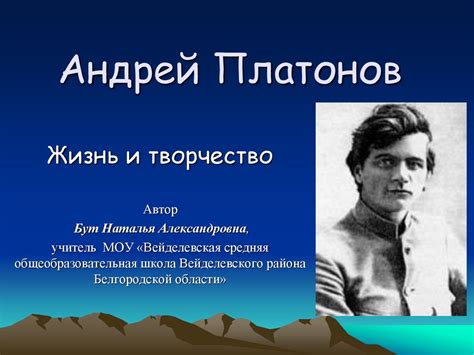 Андрей Платонов: жизнь и творчество