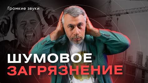 Аномально громкий звук