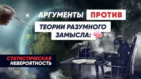 Аргументы против дарвинизма