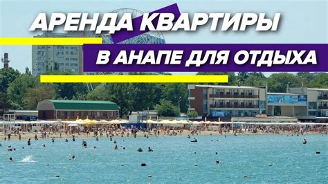 Аренда квартиры в центре Анапы: