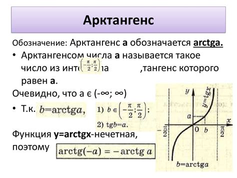 Арктангенс - это?