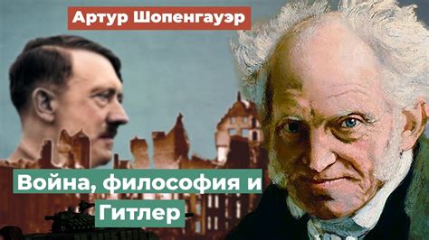 Артур Шопенгауэр: история и философия