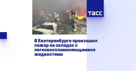 Ассистентство на пожаре с легковоспламеняющимися жидкостями