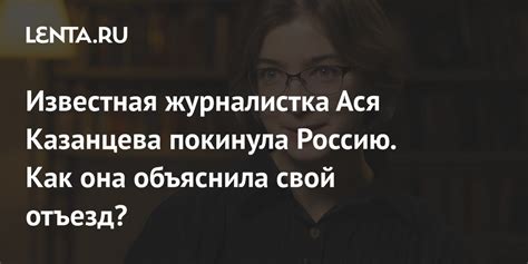 Ася Казанцева: причины глупых поступков