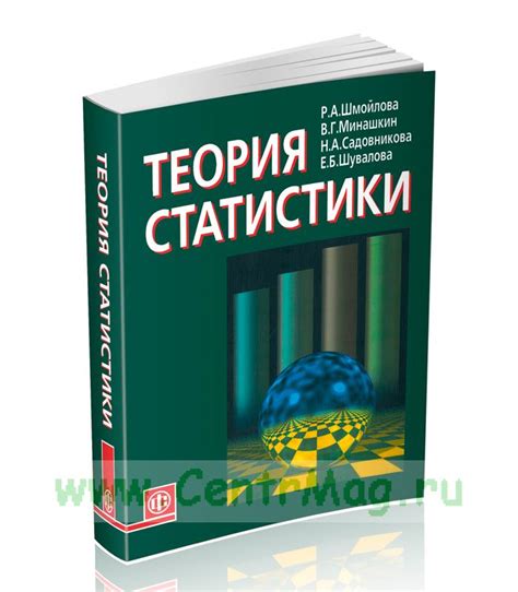 Базовая теория статистики - фундамент для достижения этой цели