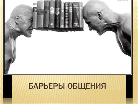 Барьеры в доступности информации