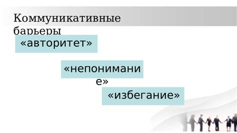 Барьеры коммуникации и межкультурное непонимание