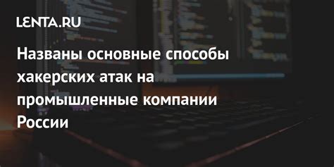 Безопасность интернет-соединения и возможность хакерских атак на аккаунт