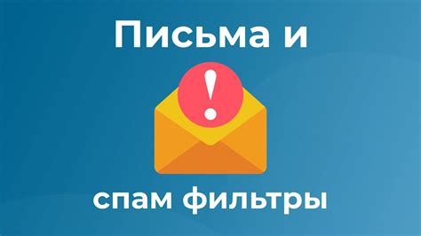 Безопасность и спам-фильтры