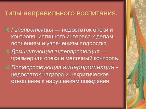 Беспорядочное воспитание и недостаток контроля