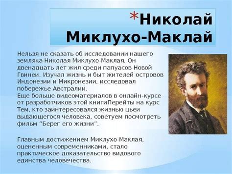 Биография Владимира Миклухо-Маклая