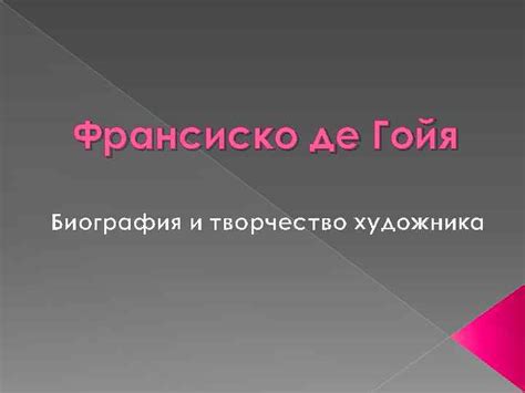 Биография и творчество художника