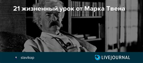 Благодарность Коннектикуту от Марка Твена