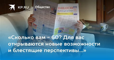 Блестящие перспективы и новые возможности