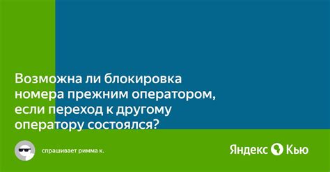 Блокировка услуги оператором