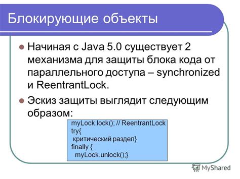 Блокирующие объекты