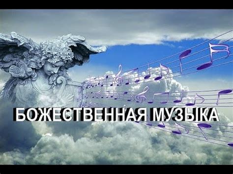 Божественная музыка Оды