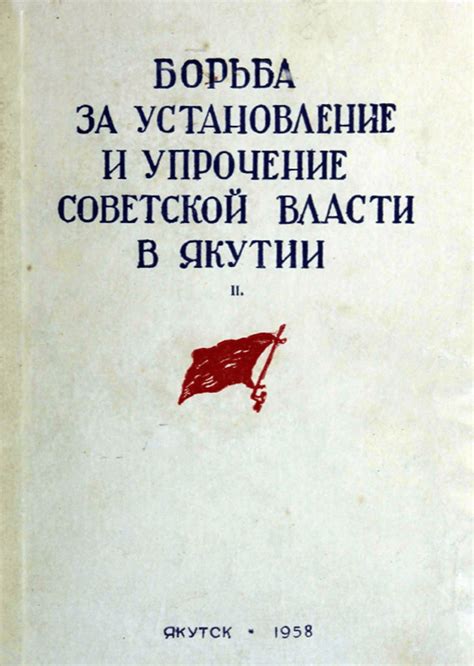 Борьба за освобождение и установление революционного порядка