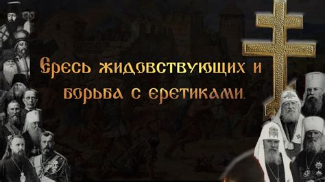 Борьба с еретиками: методы противодействия и отвержение еретических учений