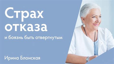 Боязнь отказа и комплексы