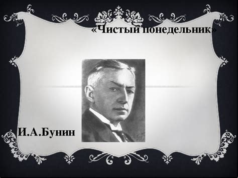 Бунин и его герои "Чистого понедельника": особенности писательской психологии