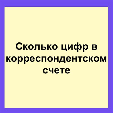 Важность правильного количества цифр в корреспондентском счете