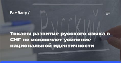 Важность русского языка для национальной идентичности