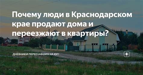 Важные причины, по которым люди продают дома и переезжают в квартиры