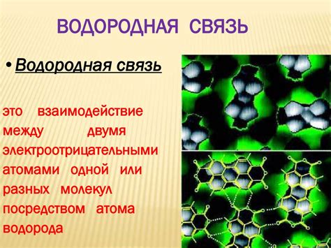 Ван-дер-Ваальсова связь и ее значение в слабых взаимодействиях