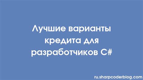 Варианты для набора кредита