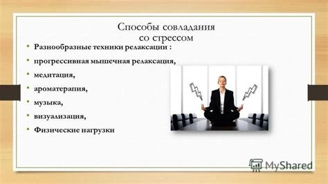 Варианты совладания