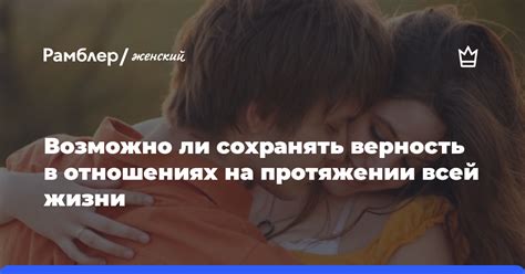 Верность и преданность на протяжении всей жизни