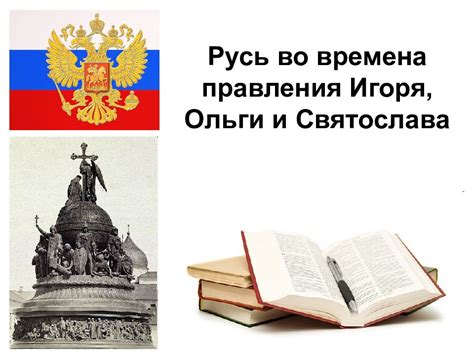 Вероисповедание Ольги и Святослава: почему такие различия?