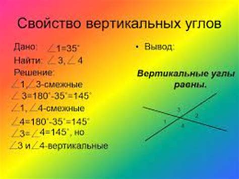 Вертикальные углы: основные свойства