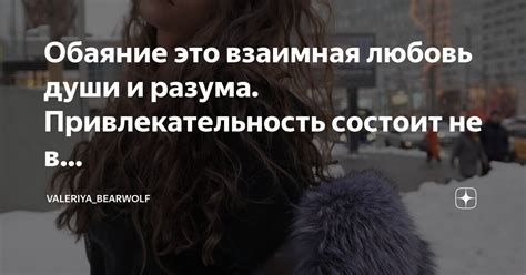 Взаимная привлекательность и любовь