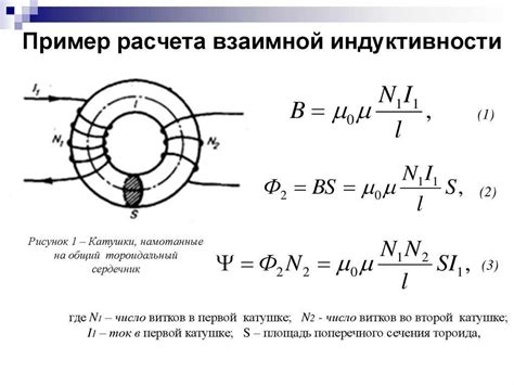 Взаимное влияние магнитных полей и индуктивность катушки с сердечником