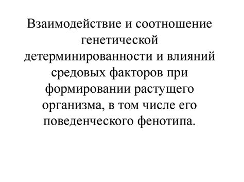 Взаимодействие внутренних и внешних факторов при формировании личности