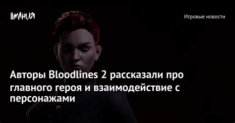 Взаимодействие героя с разными персонажами на его пути